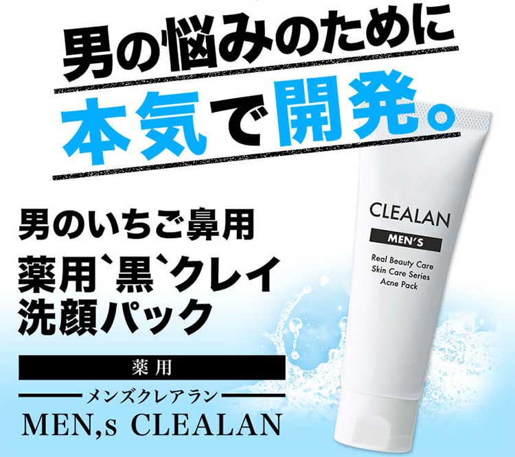 鼻ニキビ・黒ずみケアのメンズクレアラン洗顔パック