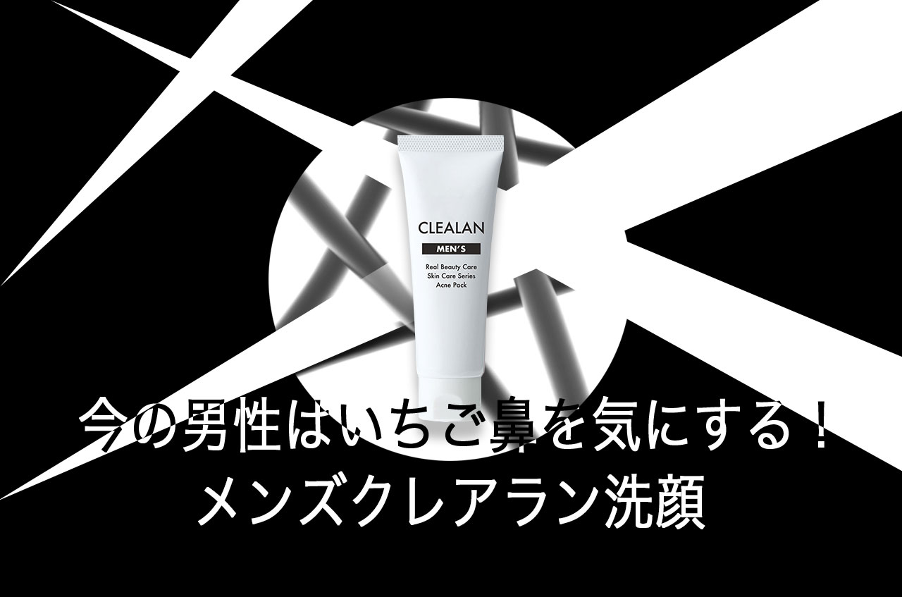 今の男性はいちご鼻を気にする！鼻ニキビ・黒ずみケアのメンズクレアラン洗顔パック