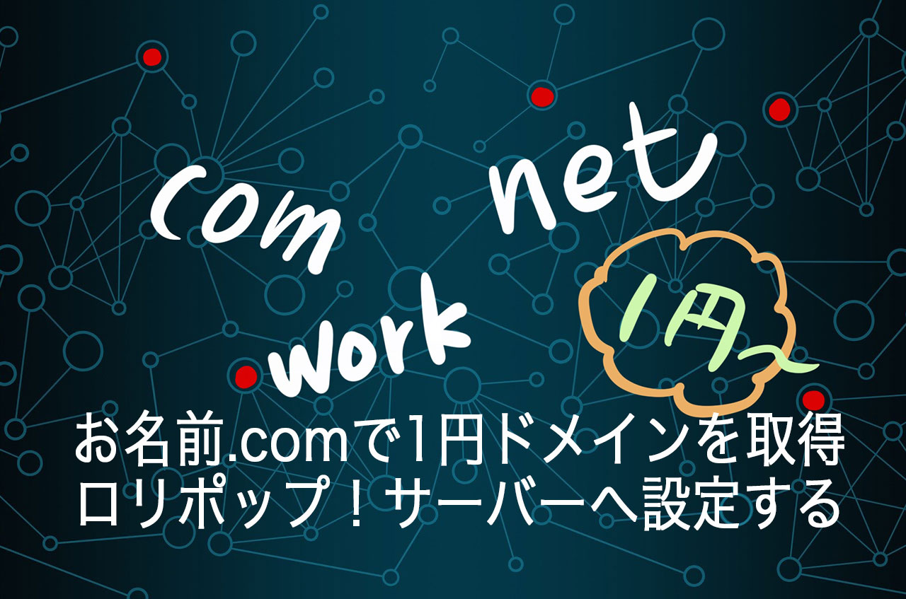 お名前.comで取得した「1円」ドメインをロリポップ！サーバーで使用する方法