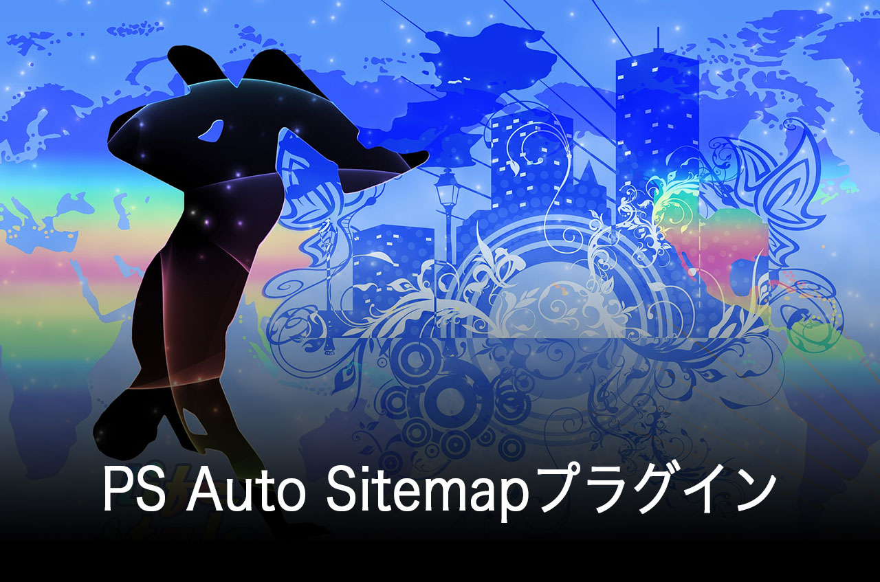 【WordPress】サイトマップ自動作成PS Auto Sitemapのインストールと設定