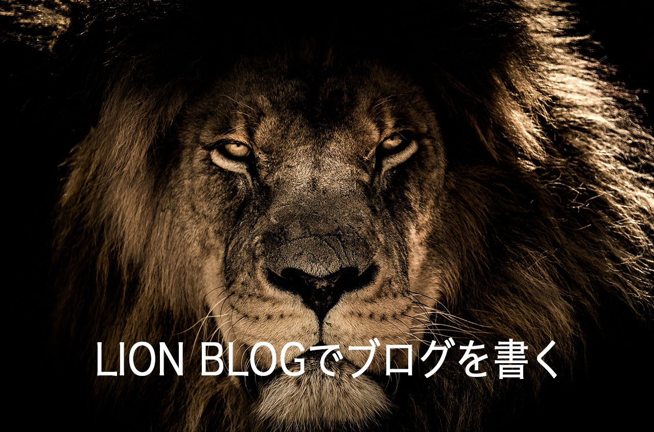 【WordPress】LION BLOGでブログを書いてみる-無料でおすすめ