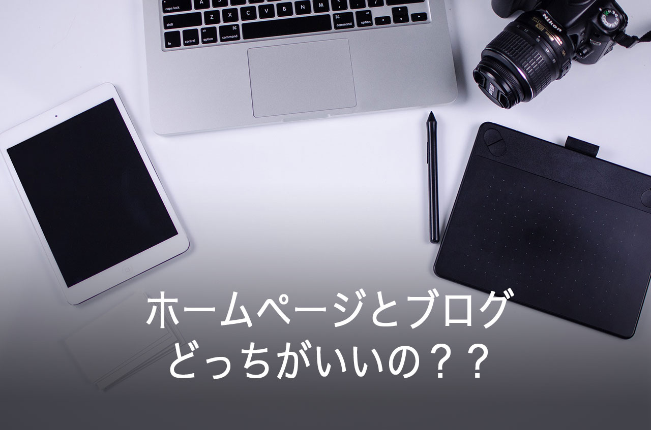 ホームページとブログの違いって？どちらがいいの？初心者は迷う
