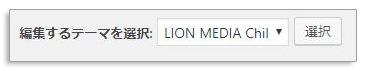 LION MEDIAカスタマイズ！ 子テーマの活用