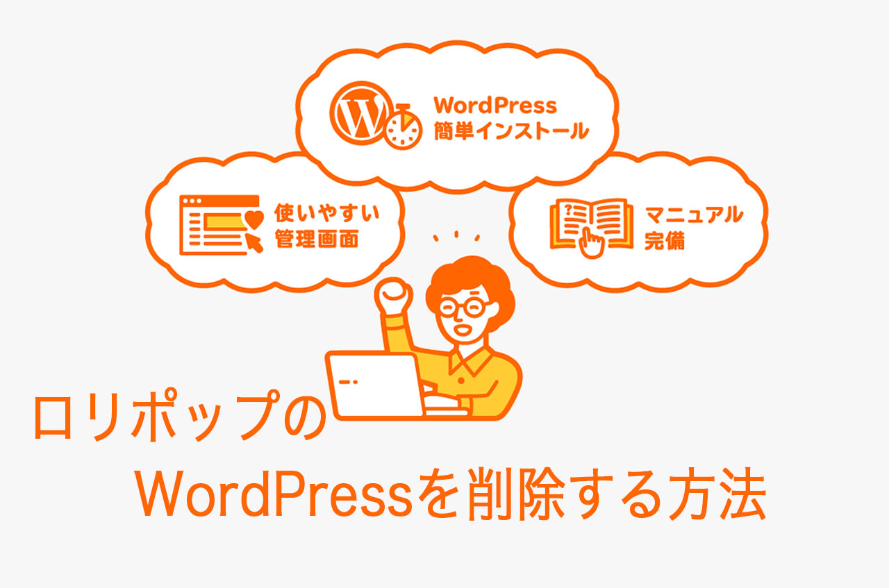 ロリポップ！のWordPressを削除する方法・詳しく解説