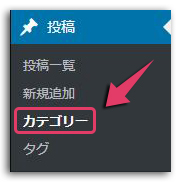 カテゴリーの作り方