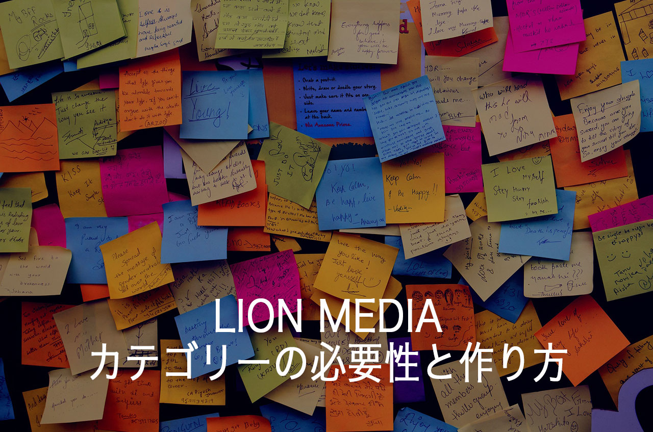 カテゴリー分類の必要性とカテゴリーの作り方