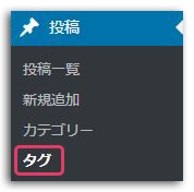 タグの作り方