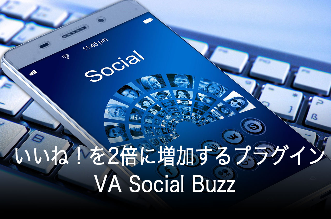 【WordPress】いいね！を2倍増加させる「VA Social Buzz」プラグイン
