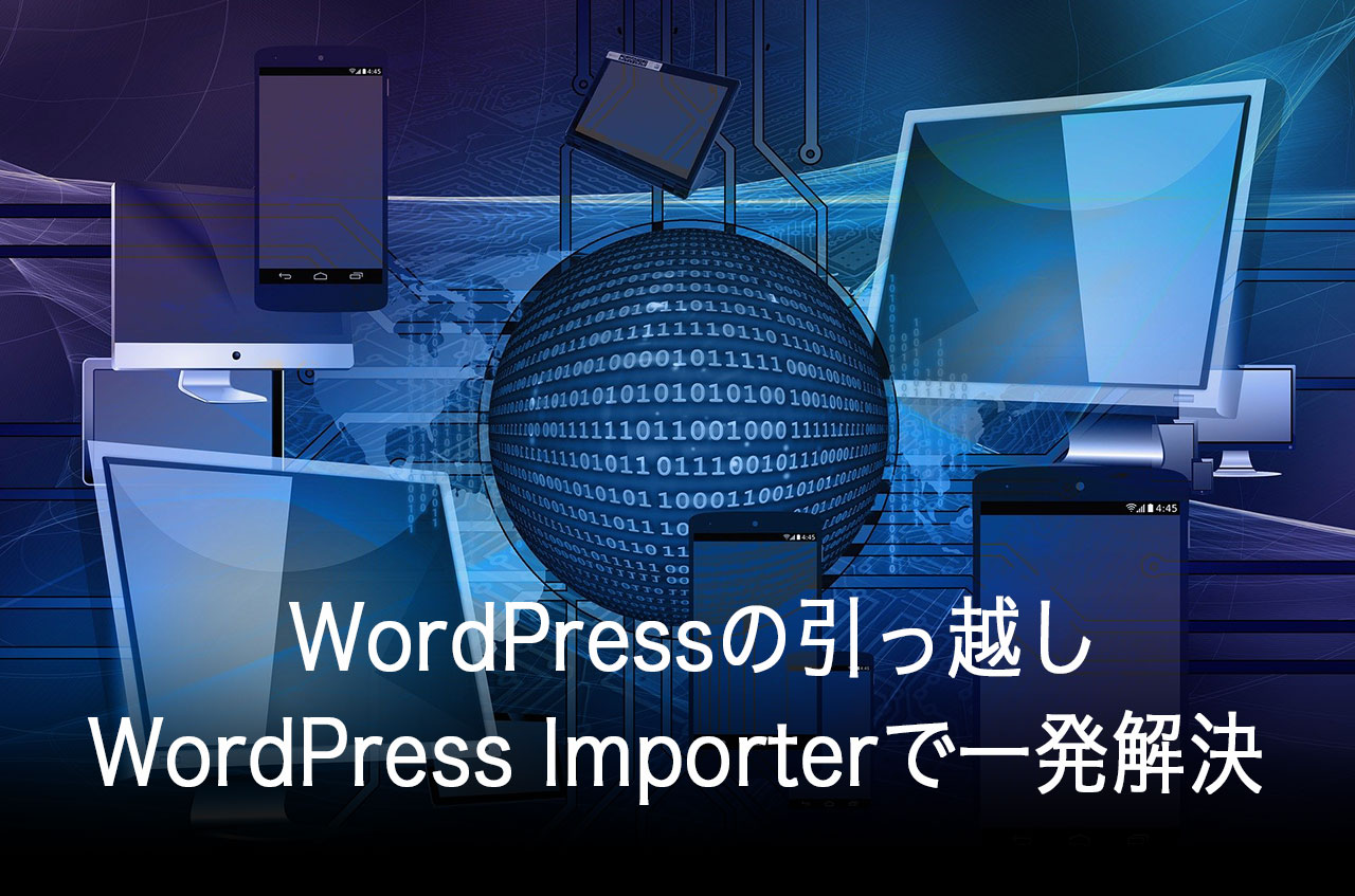 WordPressの引っ越しはWordPress Importerで一発解決