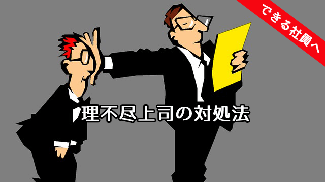 理不尽な上司の4つの特徴と対処法！ストレスをためない会社生活
