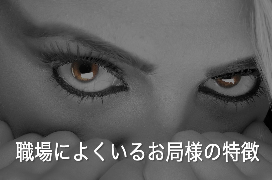 職場によくいる「お局様」の特徴と対処法・悩みも一挙に解決