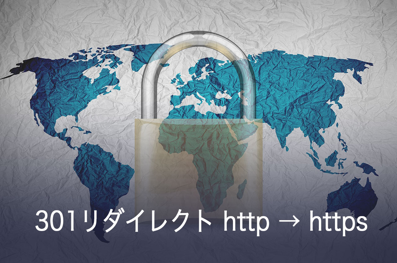 SSL化後に必ずやること「.htaccess」でhttpからhttpsへ301リダイレクトの設定