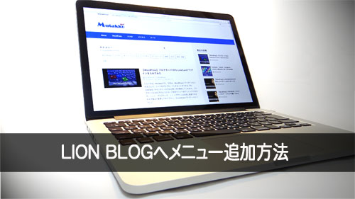 WordPressテーマLION BLOG・LION MEDIAにメニューを作成する方法