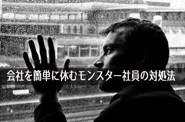 会社を簡単に休むモンスター社員の対処法～仮病？ずる休みの理由は？