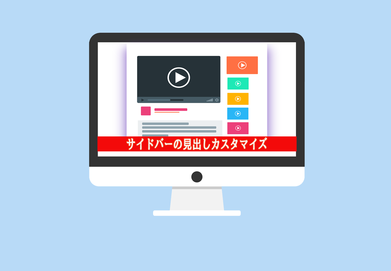 LION MEDIAのサイドバーの見出しをCSSでカスタマイズ