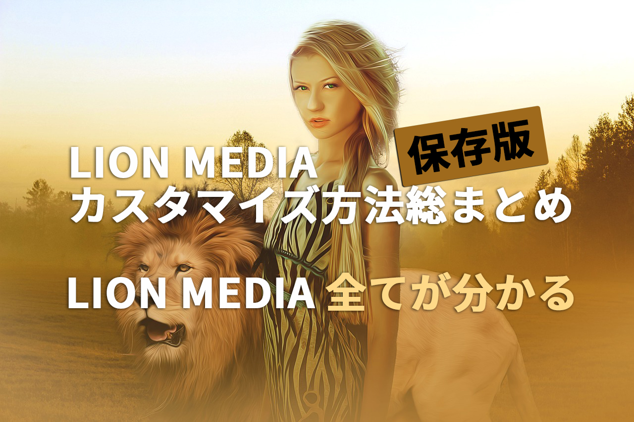 LION MEDIA(BLOG)のカスタマイズ総まとめ