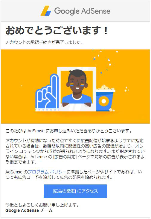 Googleアドセンス承認メール