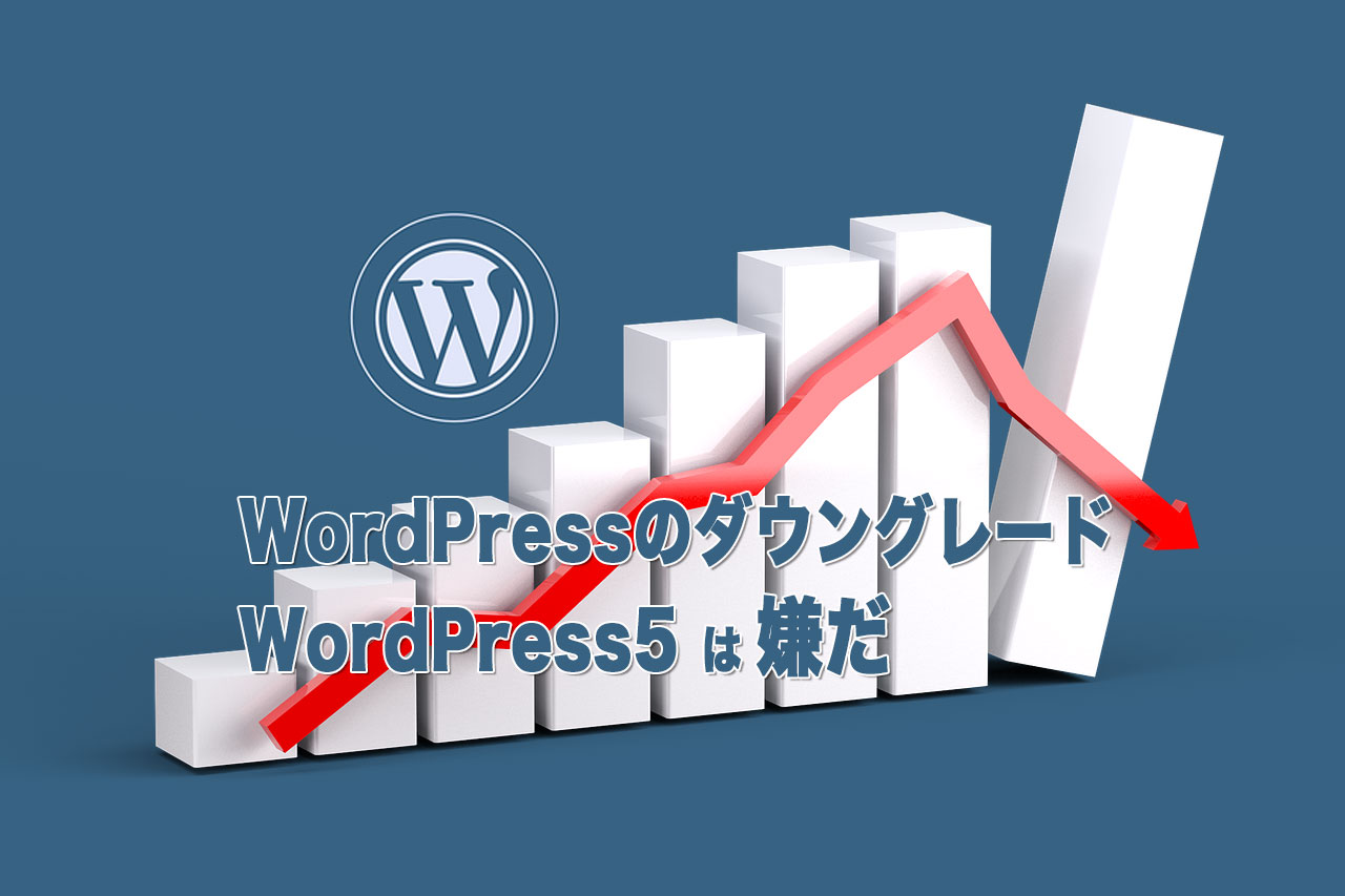 WordPress5にして失敗した！WordPressをダウングレードする方法
