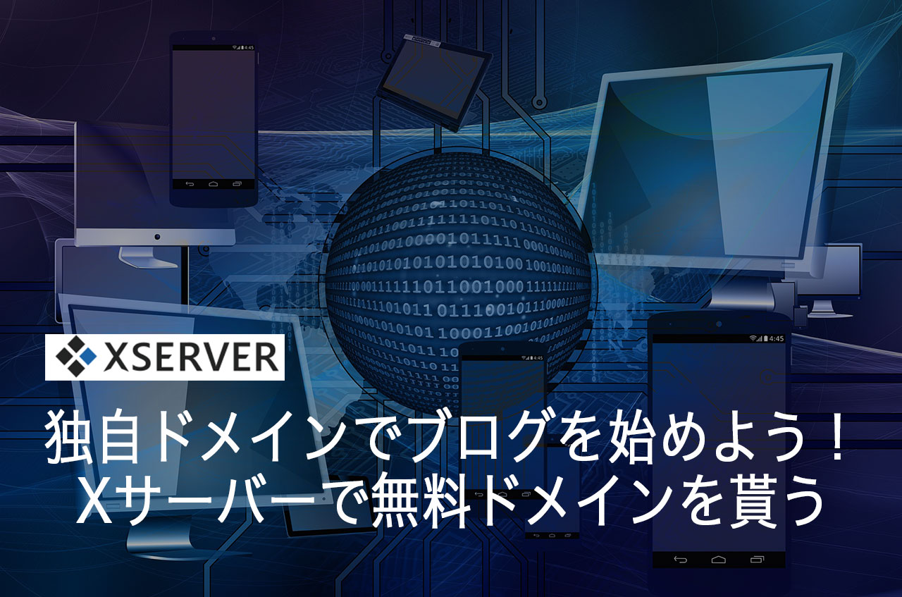 独自ドメインでブログを始めよう！エックスサーバーで無料ドメインを貰う