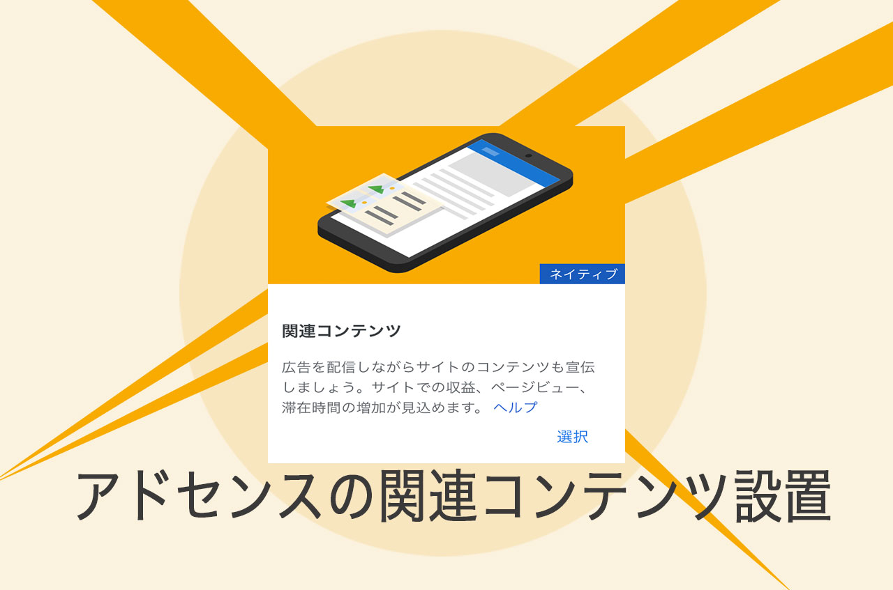 LION MEDIAでアドセンスの関連コンテンツ設置-条件をクリアした人は設置可能