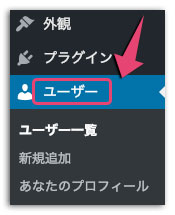 WordPressのユーザーの管理