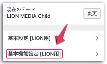 LION MEDIA カスタマイズ