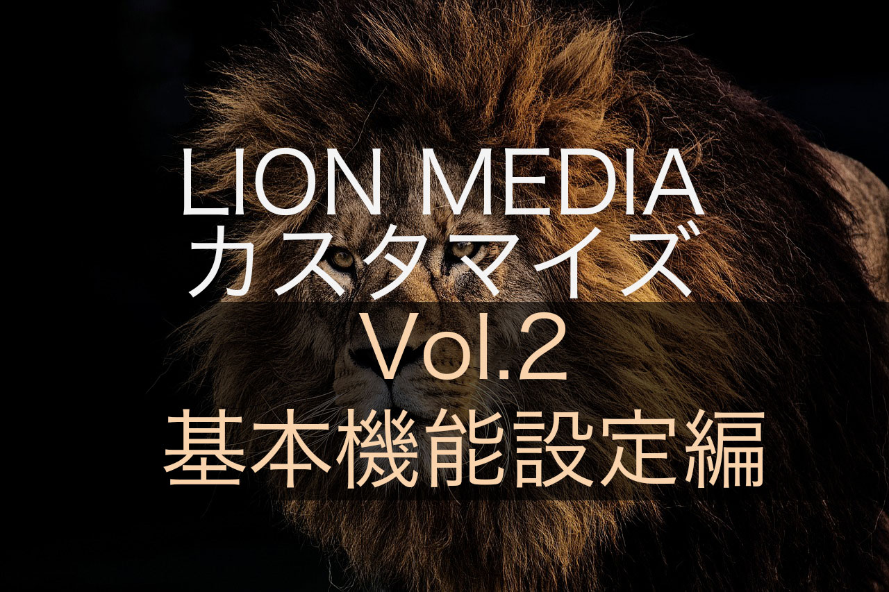 【基本機能設定編】LION MEDIAの標準カスタマイズ設定ページの使い方