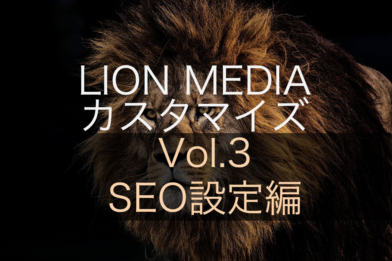 【SEO設定編】LION MEDIAの標準カスタマイズ設定ページの使い方