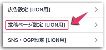 LION MEDIA カスタマイズ