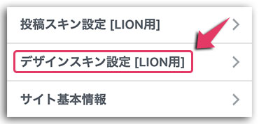 LION MEDIA カスタマイズ