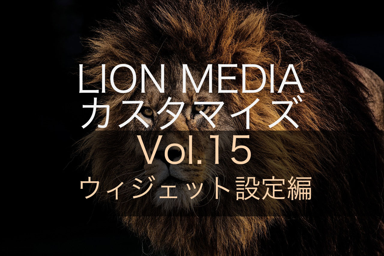 【ウィジェット設定編】LION MEDIAの標準カスタマイズ設定ページの使い方