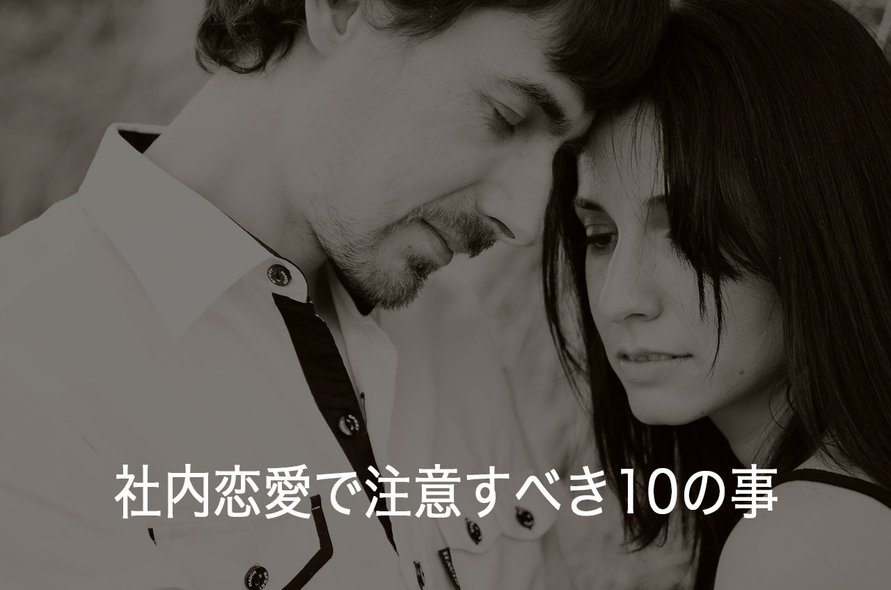 社内恋愛で注意すべき10項目-気をつけよう