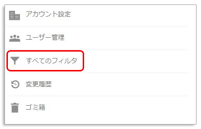 Googleアナリティクスで自分のアクセスを除外