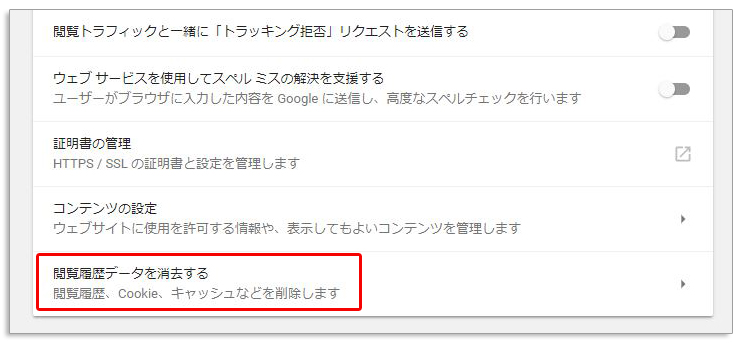 Google Chrome のキャッシュを削除する