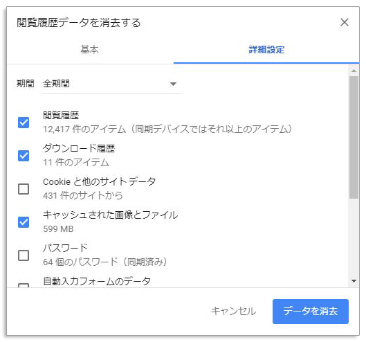 Google Chrome のキャッシュを削除する