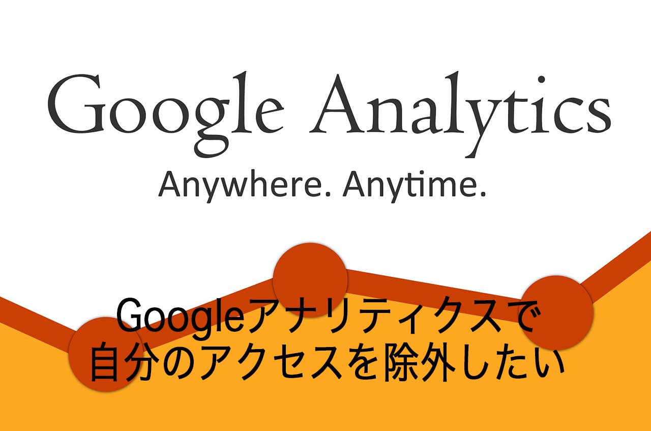 Googleアナリティクスで自分のアクセスを除外したい2種類の方法