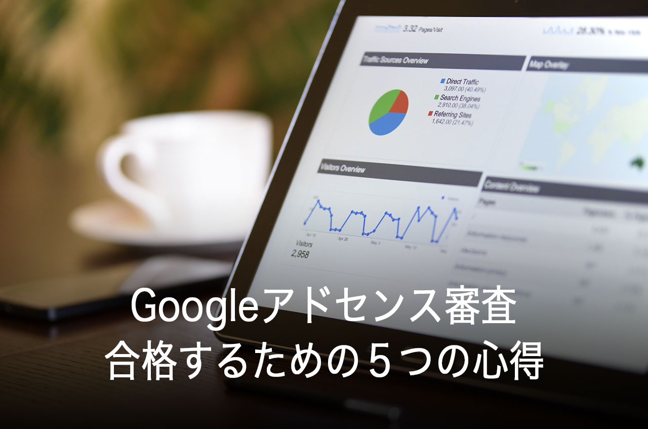 Googleアドセンス審査に合格するための５つの心得を伝授