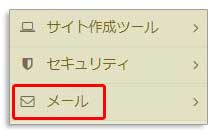 ロリポップでメール設定