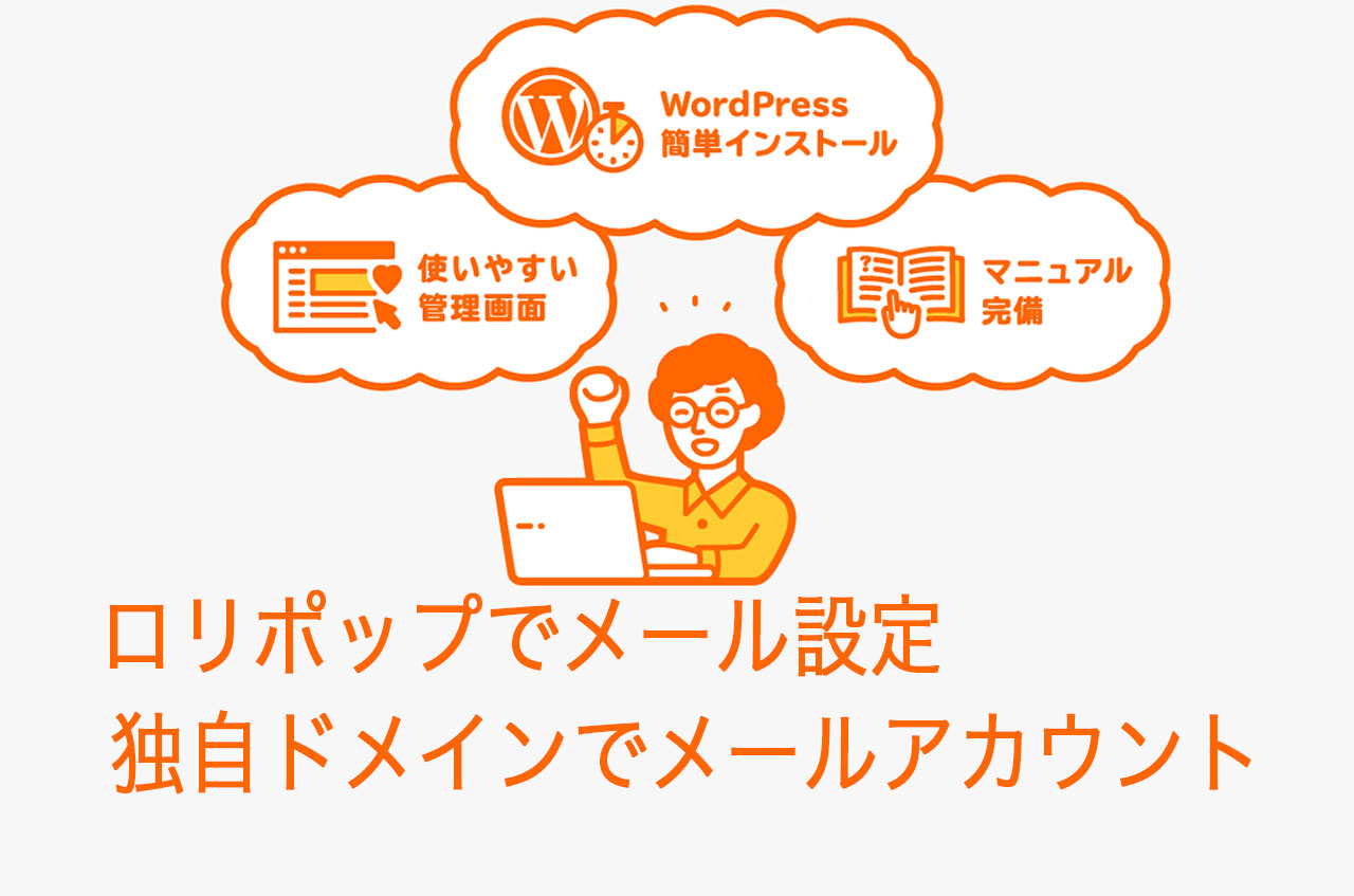ロリポップでメール設定-独自ドメインでメールアカウントを作成する