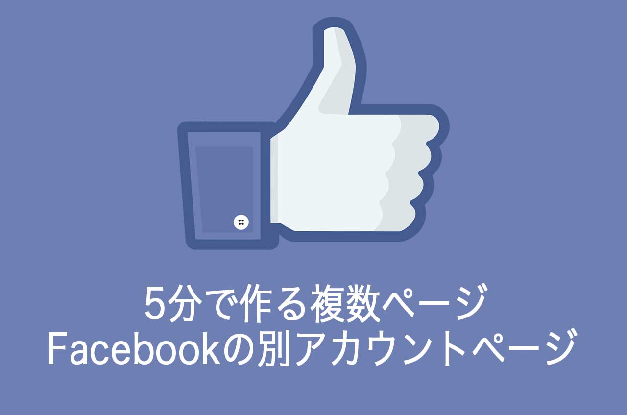 Facebookの別アカウントページを5分で作り、複数ページを管理する