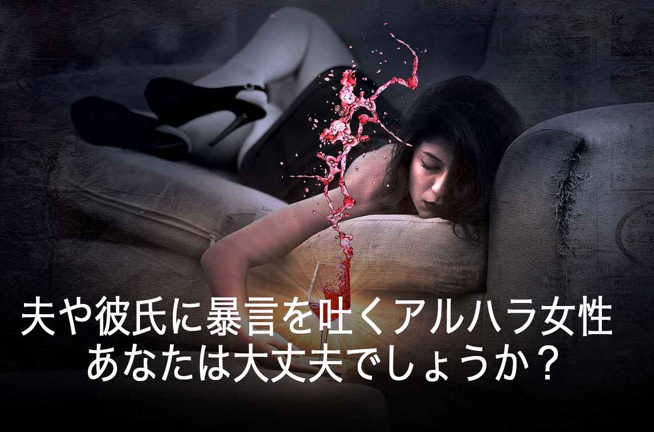 夫や彼氏に暴言を吐くアルハラ女性が急増中！あなたは大丈夫でしょうか？