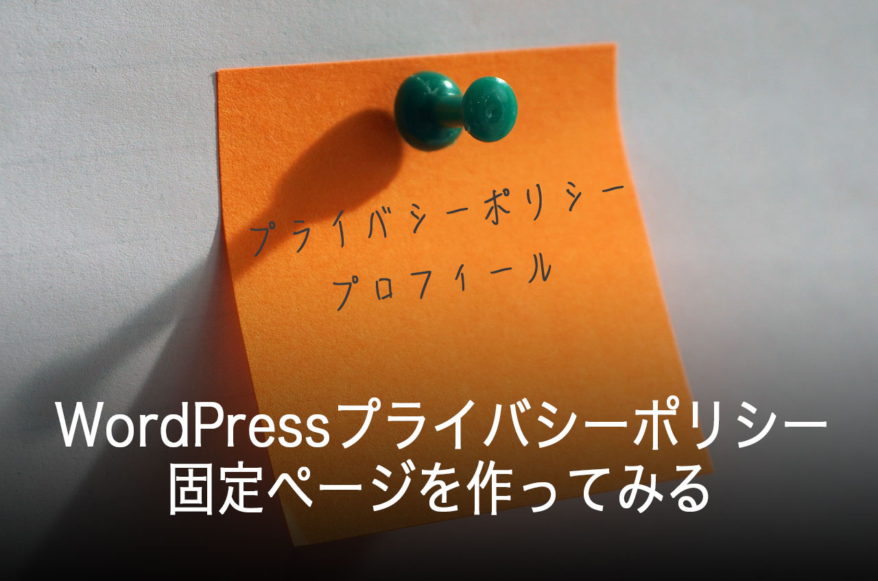 WordPressのプライバシーポリシーなどの固定ページを作ってみる-初心者向け-