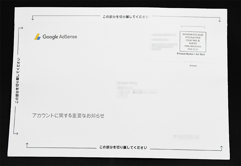 Googleアドセンスでお客様の住所の確認が完了していない