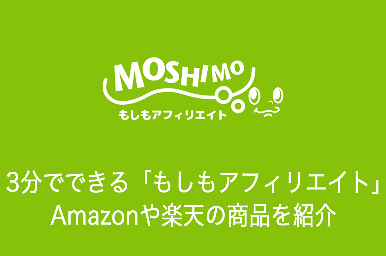 3分でできる「もしもアフィリエイト」無料登録方法！Amazonや楽天の商品を紹介して副業で稼ぐ
