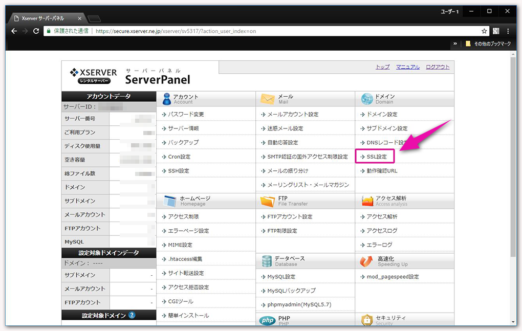 エックスサーバーでSSL化(https)を設定