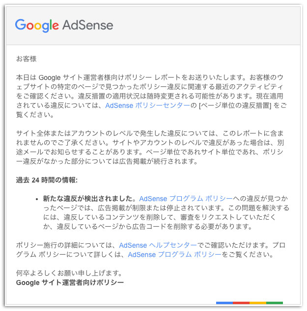 AdSenseポリシー違反