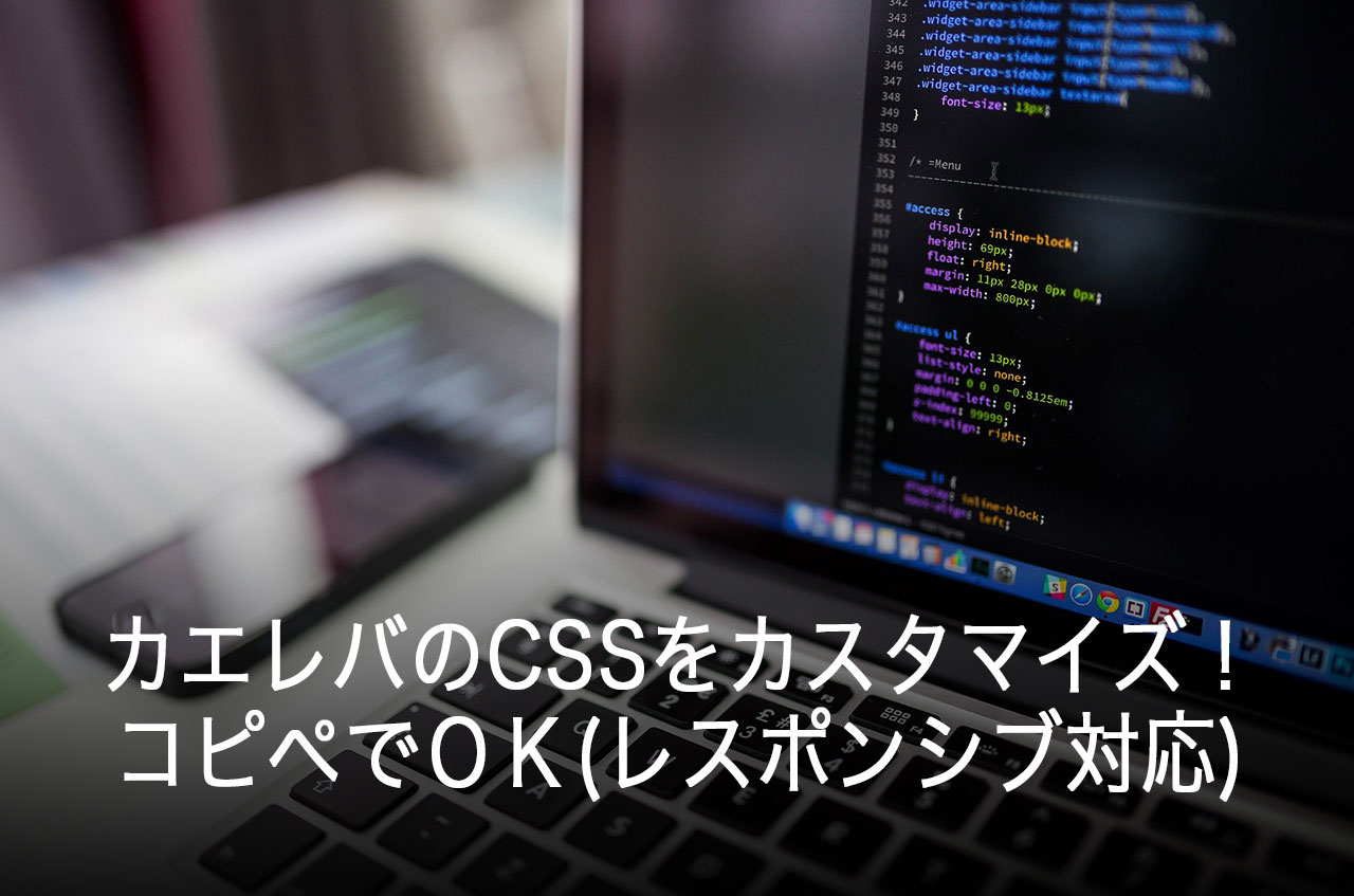 カエレバのCSSをカスタマイズ！コピペでＯＫ(レスポンシブ対応)-Amazon・楽天商品・アフィリエイト