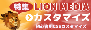 LION MEDIAのカスタマイズ