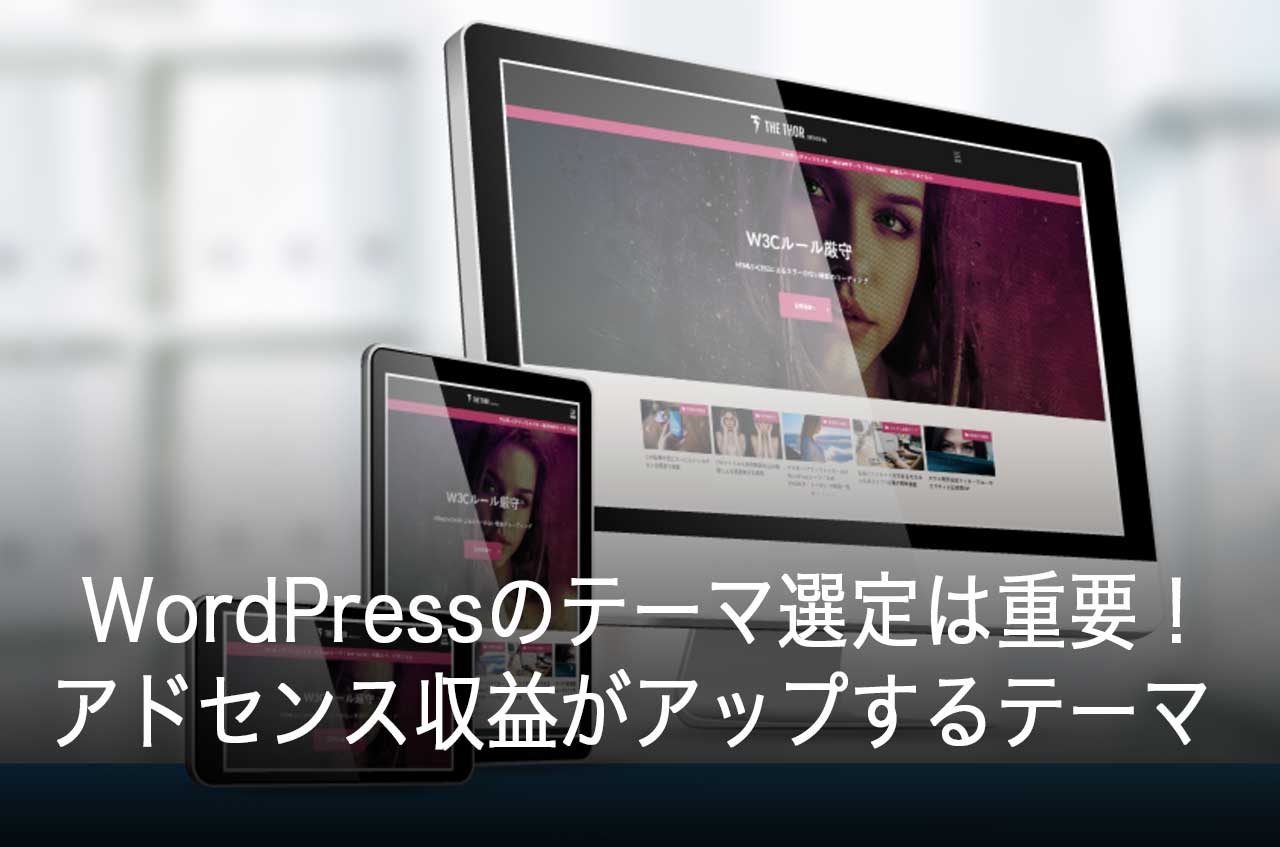 WordPressのテーマ選定は重要！Googleアドセンスの収益がアップするテーマ