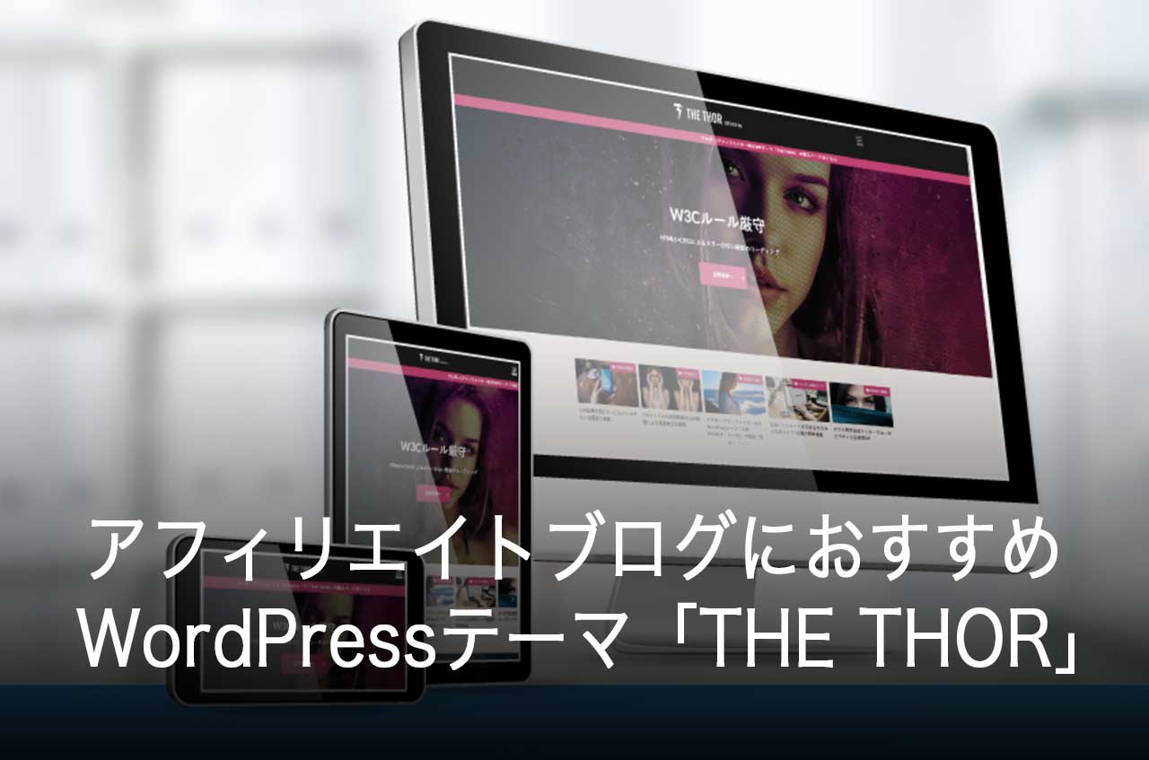アフィリエイトブログにおすすめのWordPressテーマはずばり「THE THOR」